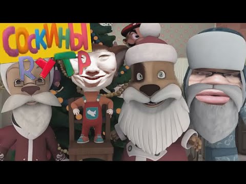 Новые Соскины, Новогодний облом RYTP / ПУП Барбоскины и Mario Head