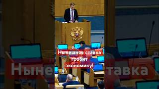 Депутат Юрий Афонин Нынешняя Ставка Гробит Экономику