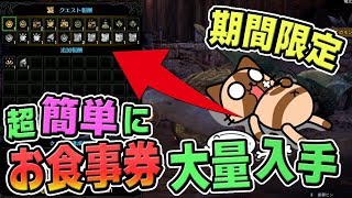 【MHW】期間限定！超簡単にお食事券が大量入手できる「食という欲の扉を開け！」【モンハンワールド】