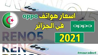 اسعار هواتف oppo في الجزائر 2021 لشهر افريل - اسعار الهواتف في الجزائر 2021 oppo ??