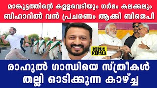 Download Lagu മാങ്കൂട്ടത്തിന്റെ പെണ്ണ് പിടി ബിഹാറിൽ പ്രചരണം ആക്കി BJP | Rahul Mankoottathil News | Rahul Gandhi MP3 Download Lagu മാങ്കൂട്ടത്തിന്റെ പെണ്ണ് പിടി ബിഹാറിൽ പ്രചരണം ആക്കി BJP | Rahul Mankoottathil News | Rahul Gandhi MP3
