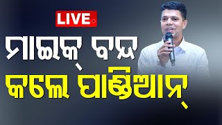LIVE | ମାଇକ ବନ୍ଦ କଲେ ପାଣ୍ଡିଆନ | VK Pandian | Election Breaking | OTV