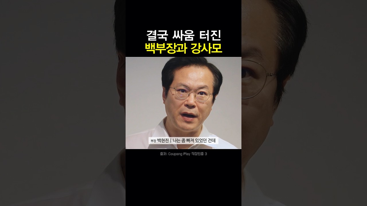 결국 싸움 터진 백부장과 강사모