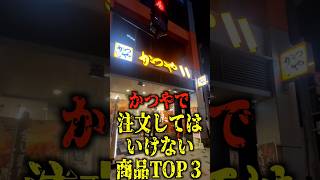 かつやで絶対注文してはいけない商品TOP3がヤバい…#shorts