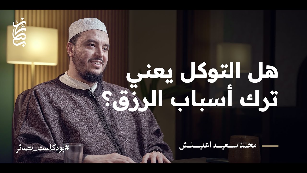 هل الاعتماد على الله في الرزق يعني ترك الأسباب؟ ما حقيقة الدّنيا؟ | بودكاست بصائر