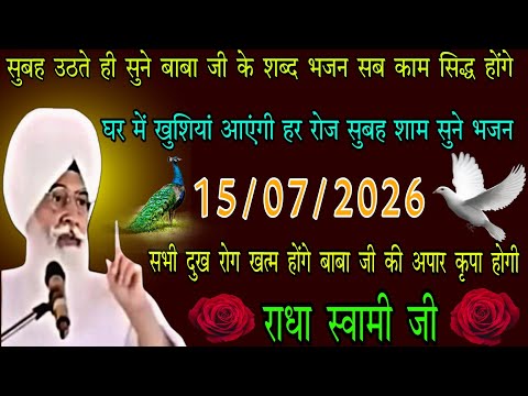 15/07/2026 बुधवार // radha swami ji // सुबह उठते ही सुन बाबा जी के शब्द भजन सब काम सिद्ध होंगे rssb