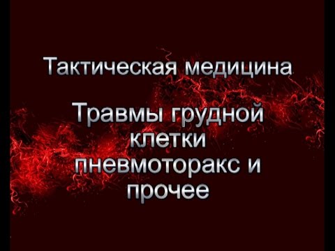 Травмы грудной клетки