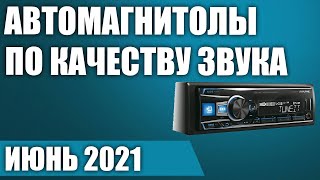 ТОП-7. Лучшие автомагнитолы 1 DIN по качеству звука. Рейтинг на Июнь 2021 года!