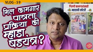 मिल कामगार पात्रता प्रक्रिया कि षडयंत्र VLOG 59| DalvyanchoZil | Mill WORKER MHADA HOME LOTTERY