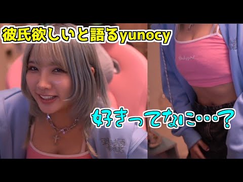 【yunocy】彼氏ほしいと語るゆのしー【好きとは】
