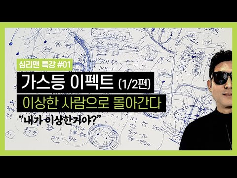 [심리맨 특강#01] "이상한 사람으로 몰아서 조종한다" | 가스라이팅(Gaslight Effect) (1/2편)