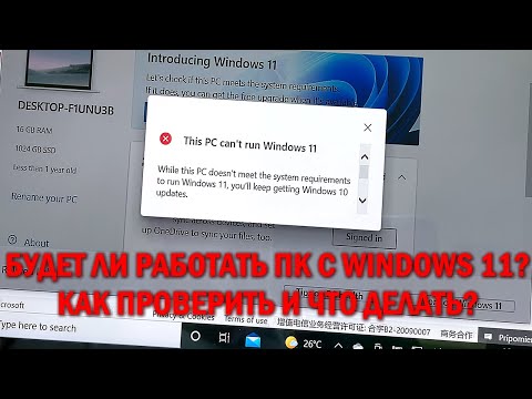 Windows 11 - как проверить, будет ли работать Windows 11 на вашем ПК - TPM 2.0, UEFI и Secure Boot