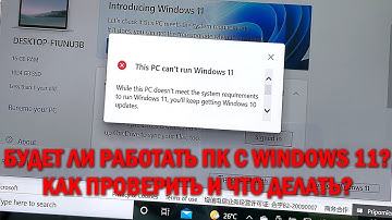 Windows 11 - как проверить, будет ли работать Windows 11 на вашем ПК - TPM 2.0, UEFI и Secure Boot