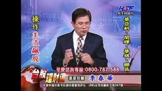 20140423 1330  李春華 台股理財通