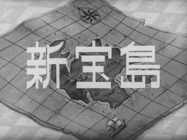1965年1月3日 『新宝島 (TVスペシャル)』 - YouTube