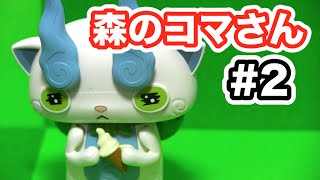 妖怪ウォッチ ショートアニメ#2『森のコマさん』 Yo-kai Watch