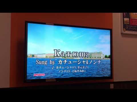 カチューシャ Катюша ロシア民謡 歌ってみた ガルパン カラオケ アニソン