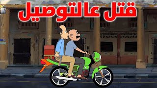 حياوي ابو الدلفري الصكاك يق*تل البلوكر نور بي ام