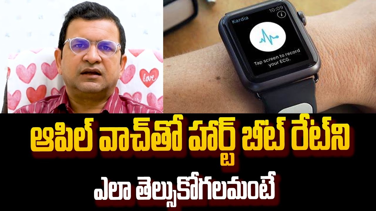Apple Watch Benefits In Telugu Heart Benefits Dr.Muvva Srinivas