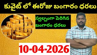 కువైట్ లో ఈరోజు దినారు రేటు || Today Kuwait Dinar Rate || Dinar to INR 1533 || Sukanyatv