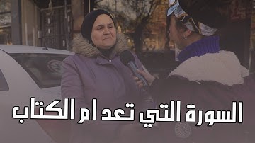 ما هي السورة التي تعد أم الكتاب؟ واسئلة تانية وجوائز اكتر.. كم حدا بتتوقعوا ربح معنا😍❤️