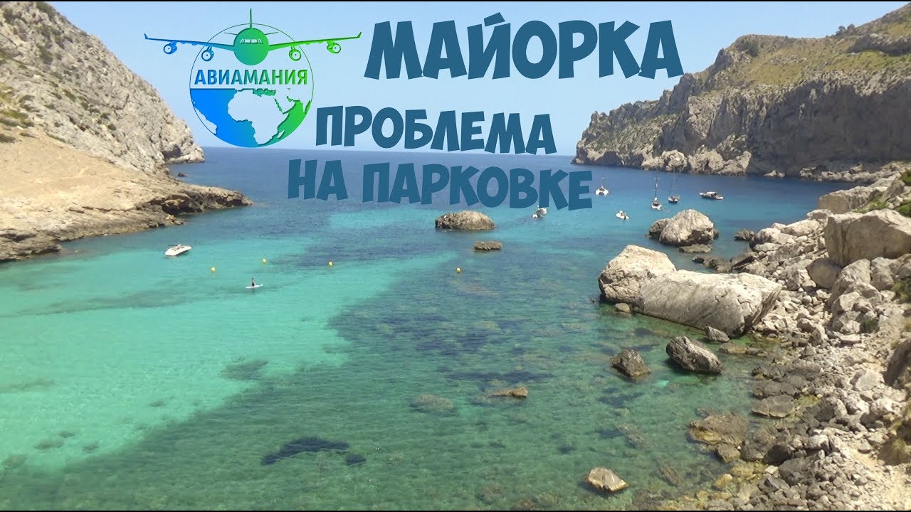 майорка пляж форментор проблема на парковке авиамания