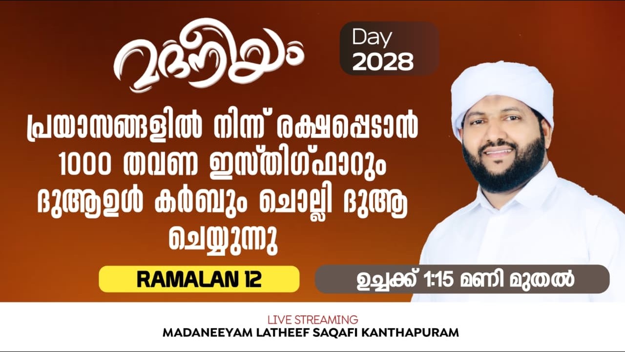 പ്രയാസങ്ങളിൽ നിന്ന് രക്ഷപ്പെടാൻ 1000 തവണഇസ്തിഗ്ഫാറും ദുആഉൾ കർബും ചൊല്ലി ദുആ ചെയ്യുന്നു