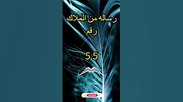 رساله من الملاك رقم 55 