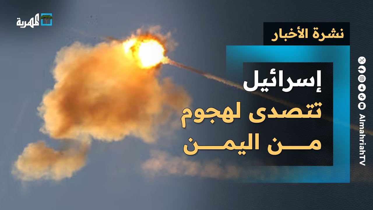 إسرائيل تتصدى لهجوم من اليمن وتوقف ميناء إيلات واصطفاف قبلي ورسمي في المهرة | نشرة الأخبار