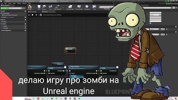 делаю зомби в игре на unreal engine 4