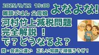 9/22 19:00 河村竹上減税問題　完全解説　で？どうなるよ？