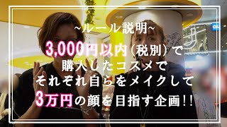 【お買い物編】イガリシノブさんとプチプラメイクで３万円顔を目指せ！【西山茉希】