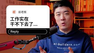 AI时代，打工人的出路到底是什么？