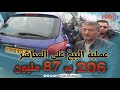 شاهد كيف تمت عملية بيع معصورة على المباشر لسيارة 206 ب 87 مليون