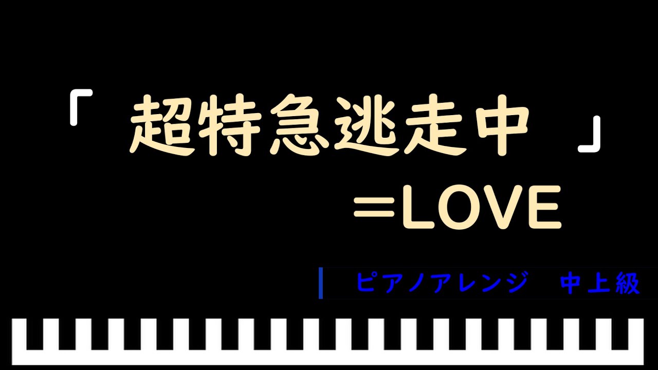 「楽譜配信中」超特急逃走中 / ＝LOVE　ピアノアレンジ（中上級）