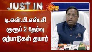 Tnpsc group 2 Exam|டி.என்.பி.எஸ்.சி குரூப் 2 தேர்வு ஏற்பாடுகள் தயார்-தேர்வாணைய தலைவர் பாலச்சந்திரன்
