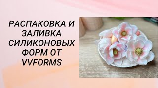 Распаковка и заливка силиконовых форм для мыла от VVFORMS /мыловарение #мыловарение #handmade #soap