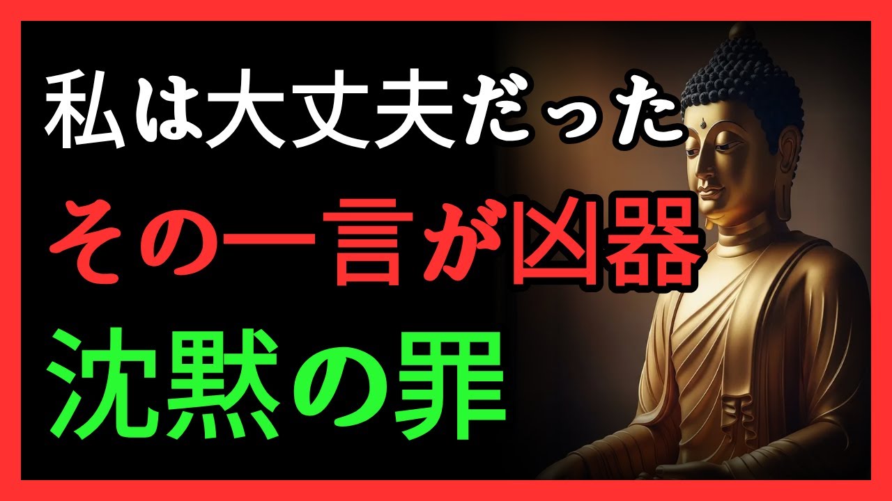 「私は大丈夫だったのに」この一言が誰かを孤独にします | 仏陀が警告された沈黙の業