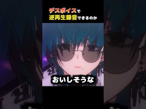 デスボイスで逆再生録音はできるのか #男性vtuber #vtuber #デスボイス #shorts