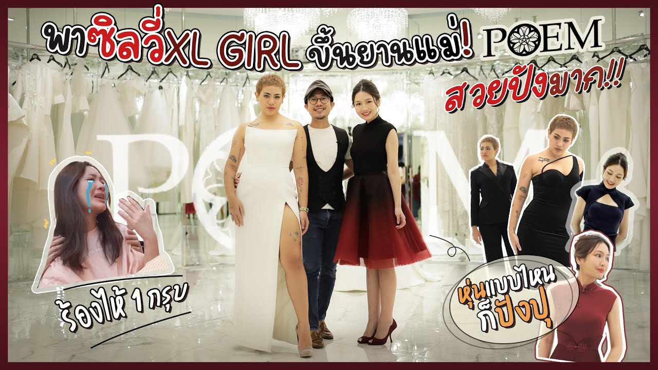 สวย! พาซิลวี่ XL girl ขึ้นยานแม่! POEM | Diamond Grains EP.16