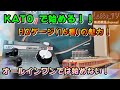 KATO製品でHOゲージ(16番1/80)を始める！選ぶ楽しさの範囲を広げる！？【Latte_TV】【鉄道模型】【HOゲージ(16番・1/80)】