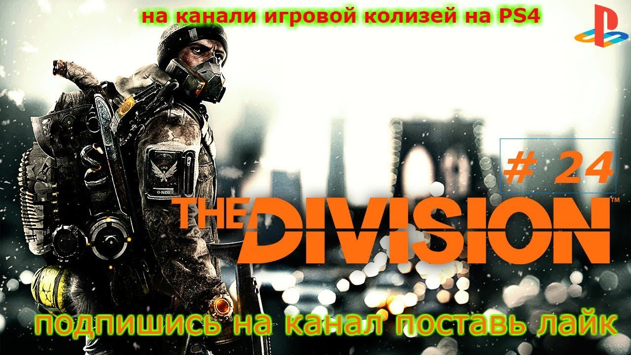 прохождения игры Tom Clancy's The Division #24