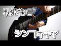 戦姫絶唱シンフォギア「Synchrogazer」をギターで弾いてみた