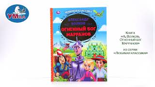 Книга «А. Волков. Огненный Бог Марранов», Умка 978-5-506-06236-3