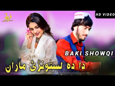 Baki Showqi Ll Da Zeni Zeni Yaran Ll باقی شوقی نیوی غزل