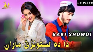 Baki Showqi  ll Da zeni zeni yaran ll باقی شوقی نیوی غزل