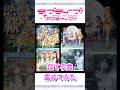 ラブライブ！サンシャイン!!の曲と似てると思った曲 集めてみた【ラブライブ！】【Love Live! 】similar songs #shorts #aqours #ラブライブサンシャイン