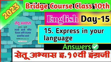 Bridge course class 10th english | Day 15 | Setu abhyaskram 10th class english day 15 answers |