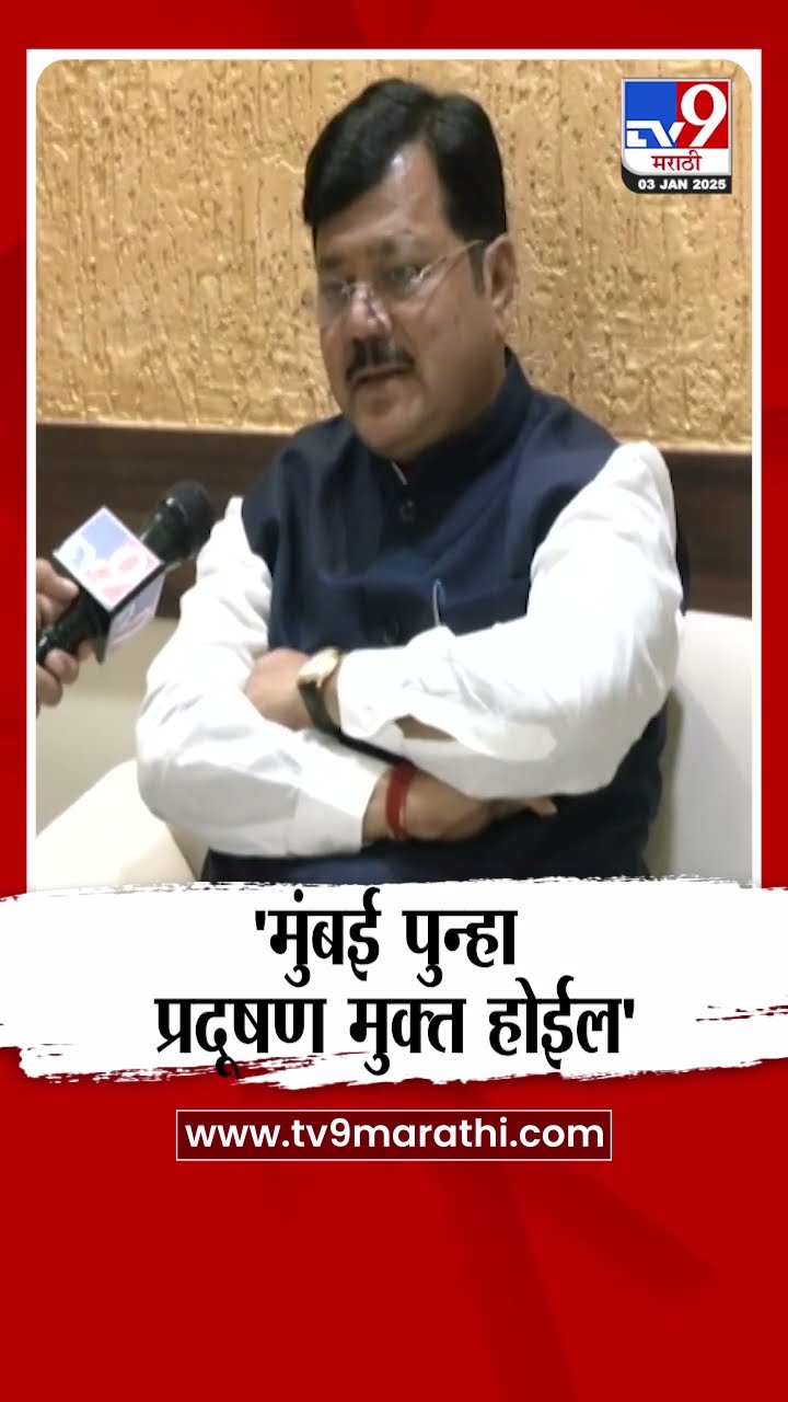 मुंबईमधील वाढत्या प्रदूषणावर Pravin Darekar यांची प्रतिक्रिया | tv9 Marathi