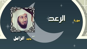 القران الكريم بصوت الشيخ ماجد الزامل | سورة الرعد